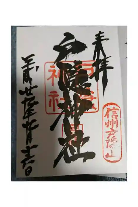 戸隠神社宝光社の御朱印