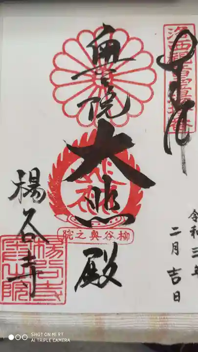 柳谷観音 楊谷寺の御朱印