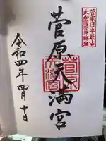菅原天満宮(菅原神社)の御朱印