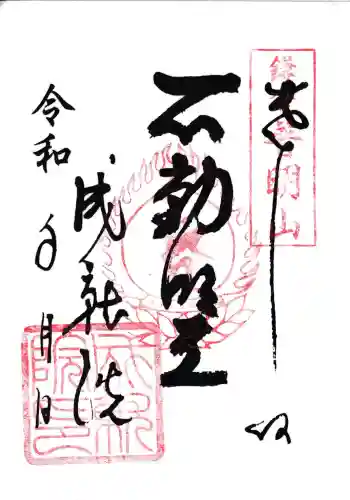 大聖院の御朱印