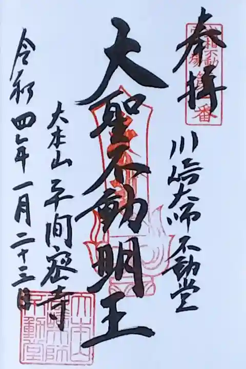 令和4年 不動堂 通年御朱印 『大聖不動明王』