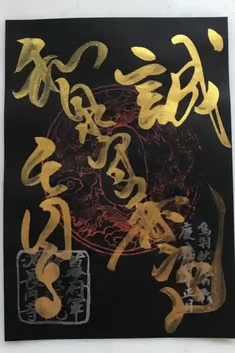 長円寺の御朱印