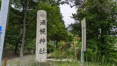 浦幌神社・乳神神社の建物その他