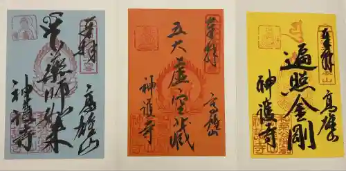 神護寺(京都府)