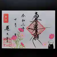 蓮久寺の御朱印