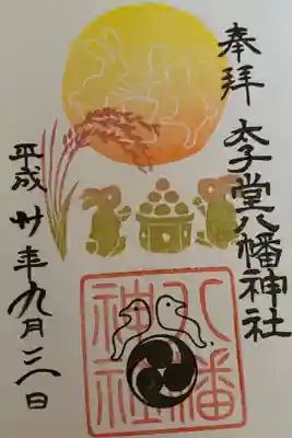 9月の御朱印