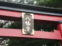 大宮八幡宮のその他建物