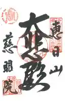 慈眼院(山形県)