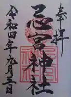 忌宮神社(山口県)