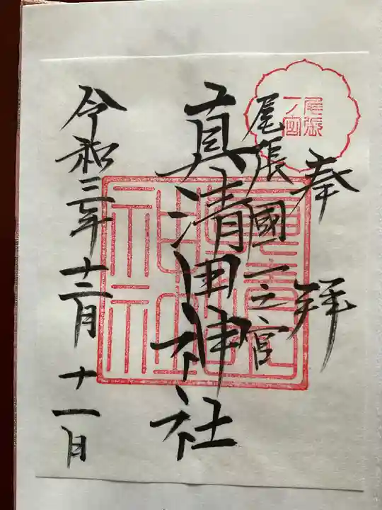 真清田神社の御朱印