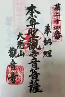 観音寺の御朱印