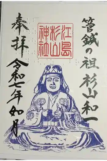 江島杉山神社の御朱印 2025年02月