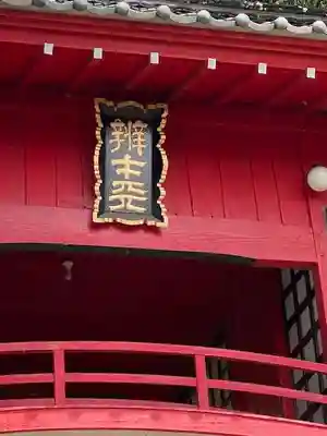 磯山弁財天のその他建物