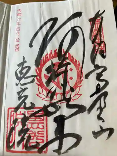 恵光院の御朱印