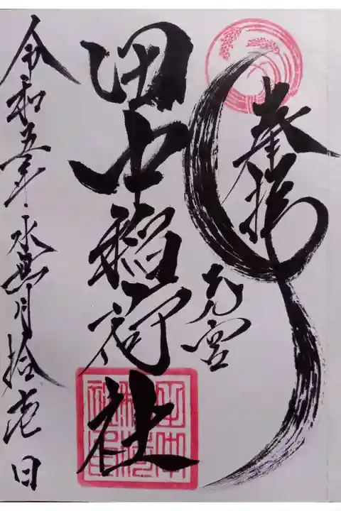 〖御朱印059〗
『大稲荷神社』で、いただきました。