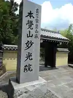 妙光院の山門・神門