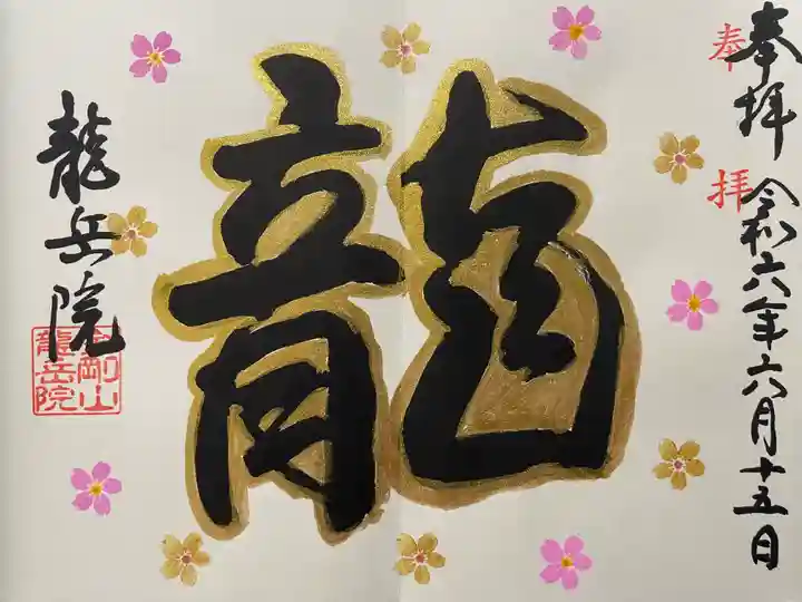 龍岳院(愛知県)