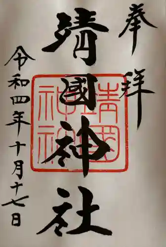 靖國神社(東京都)