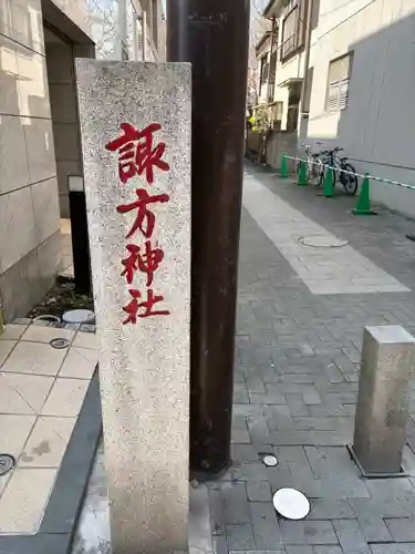 南品川諏訪神社(東京都)