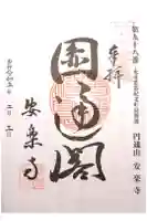 円通山 安楽寺の御朱印