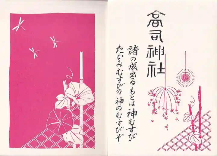 高司神社〜むすびの神の鎮まる社〜の御朱印帳