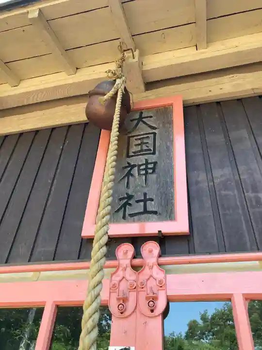 大國神社のその他建物