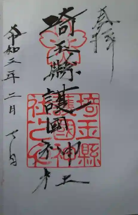 埼玉縣護國神社の御朱印