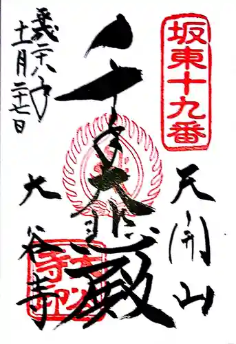 大谷寺の御朱印