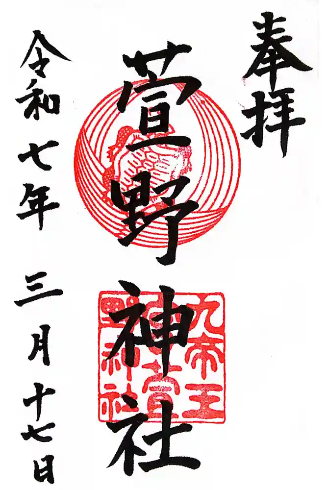 九帝王宮 萱野神社の御朱印