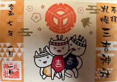 三吉くん御朱印です。