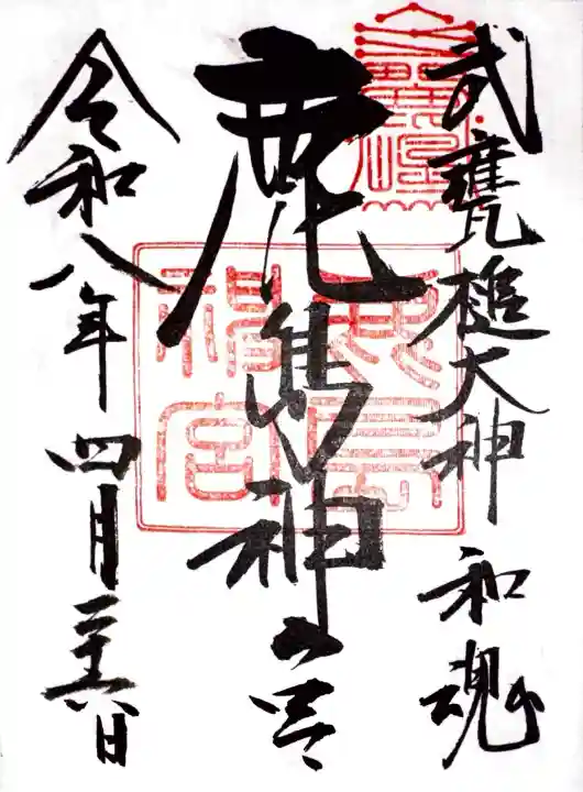 鹿島神宮の御朱印