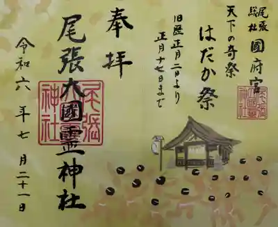 尾張大國霊神社（国府宮）の御朱印
