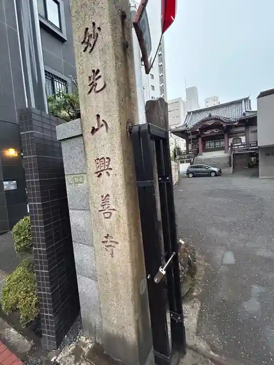 興善寺(東京都)