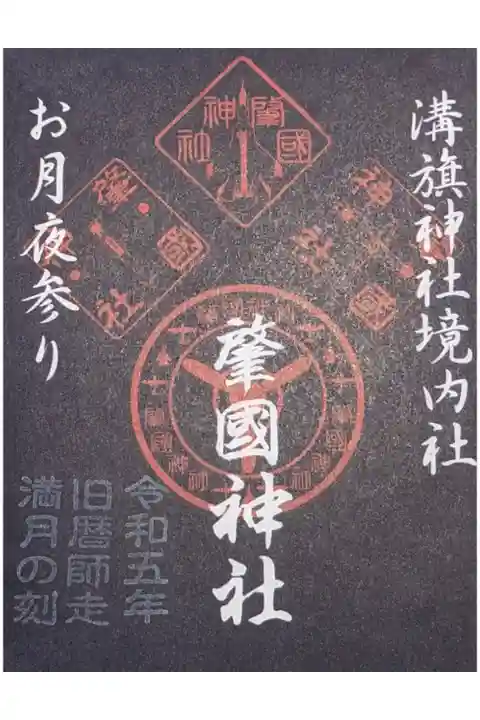 旧暦師走満月の刻 限定御朱印です。
今回は特別に寒い日にちでしたね。