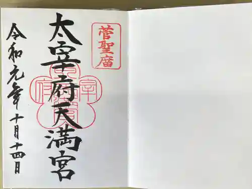 太宰府天満宮の御朱印