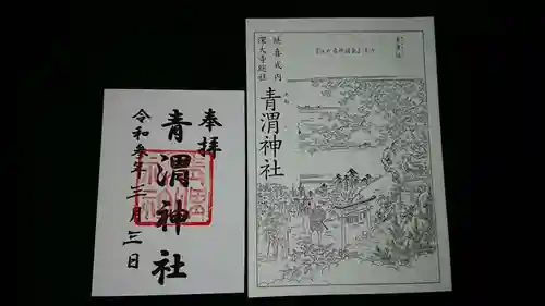青渭神社の御朱印