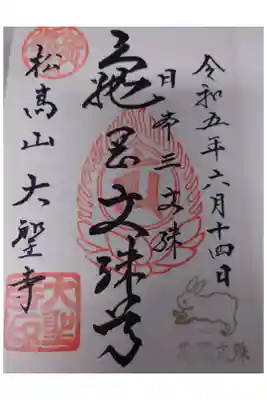 大聖寺(亀岡文殊)の御朱印