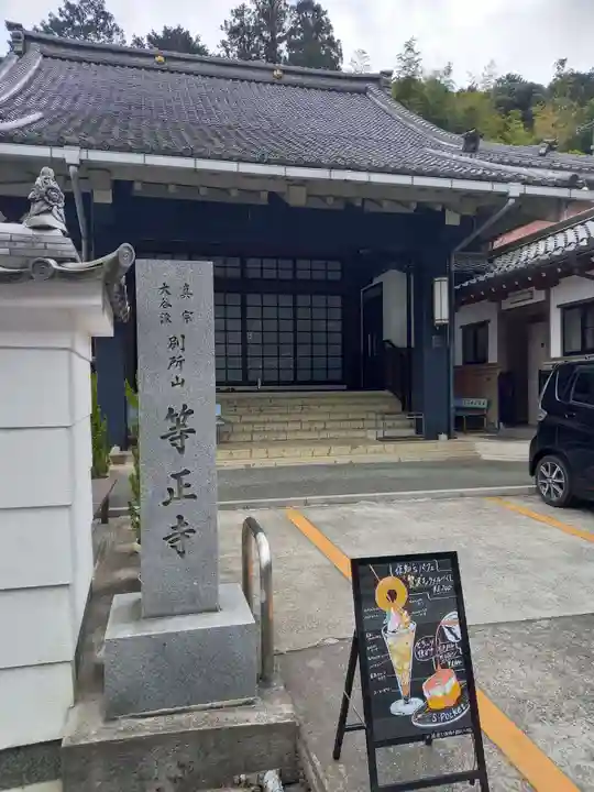 等正寺のその他建物