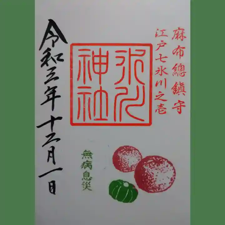 麻布氷川神社の御朱印