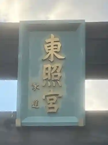 芝東照宮の鳥居