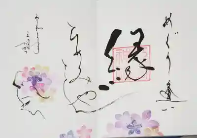 御朱印