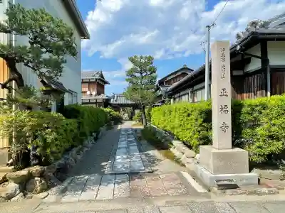 正福寺(滋賀県)