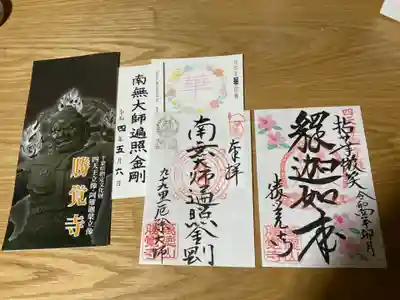 御朱印２体に写経が2種。
一つは、お釈迦様にお供えする「華供養」。
もう一つは、弘法大師に帰依する写経です。