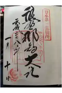 熊野那智大社の御朱印