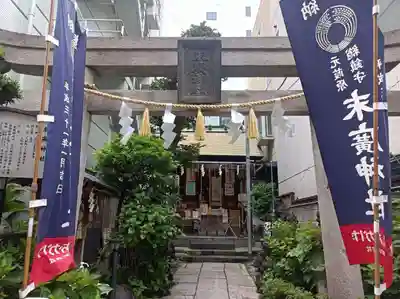 末廣神社(東京都)