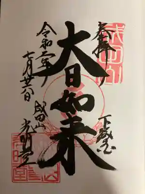 光明堂「大日如来」直書き御朱印
