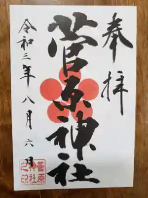 菅原神社の御朱印