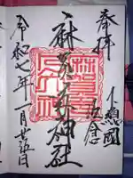 麻賀多神社の御朱印
