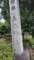 五郎神社(神奈川県)