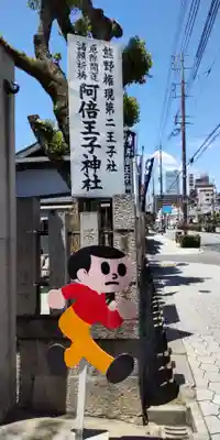 阿倍王子神社のその他建物